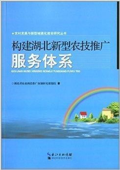構建湖北新型農技推廣服務體系 技術推廣的路徑與策略