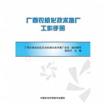 廣西農機化技術推廣工作手冊（概要版）